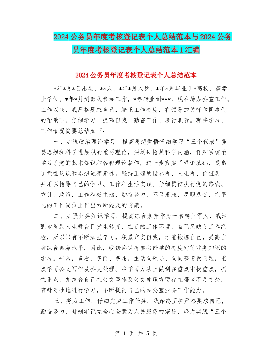 2024公务员年度考核登记表个人总结范本与2024公务员年度考核登记表个人总结范本1汇编_第1页