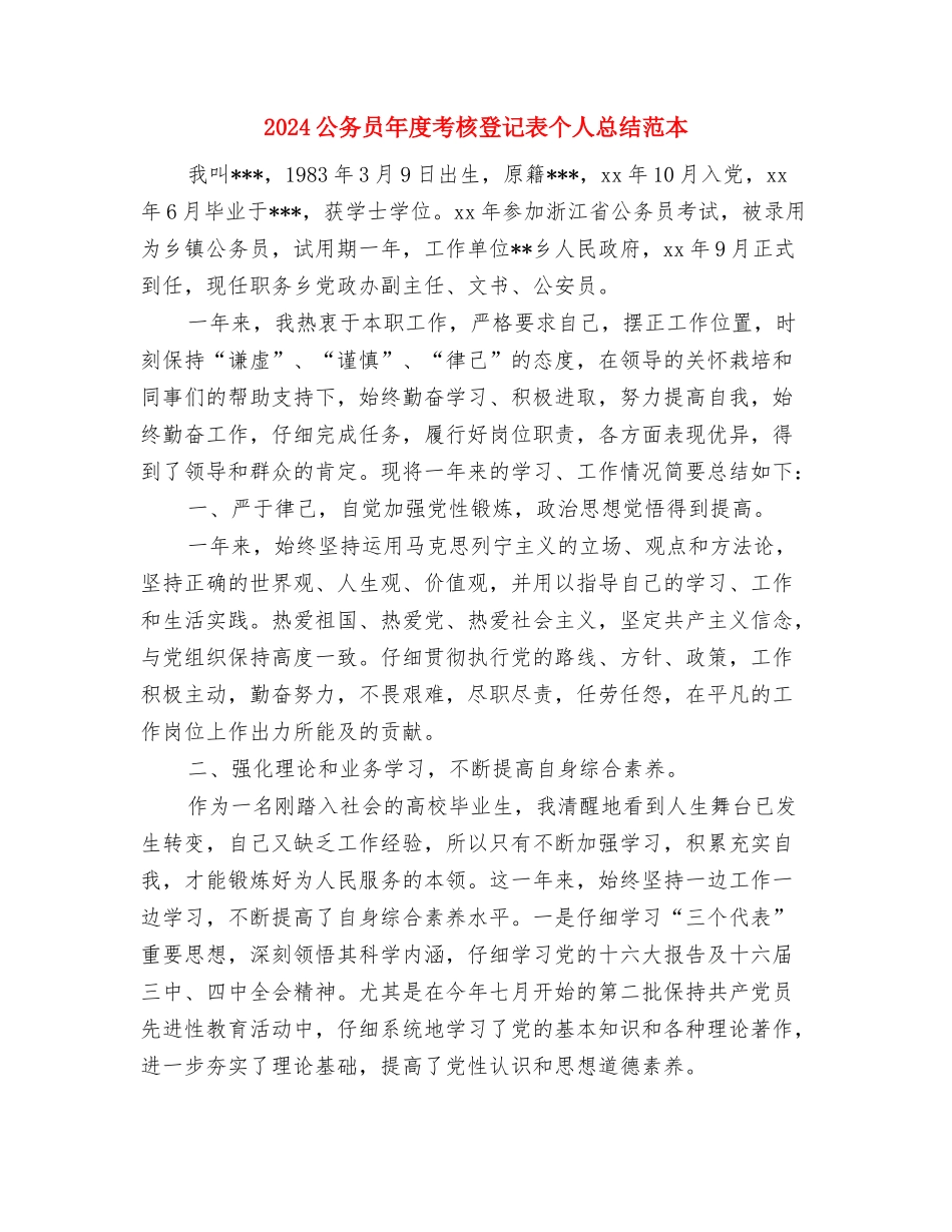 2024公务员年度考核登记表个人总结范本与2024公务员年度考核登记表个人总结范本1汇编_第3页