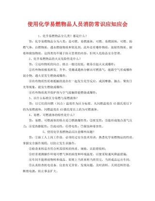 《安全教育》之使用化学易燃物品人员消防常识应知应会 