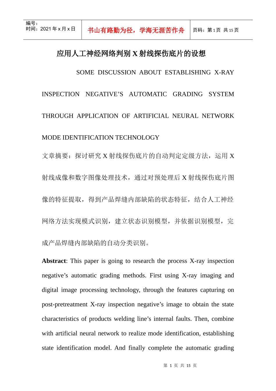 应用人工神经网络判别X射线探伤底片的设想_第1页
