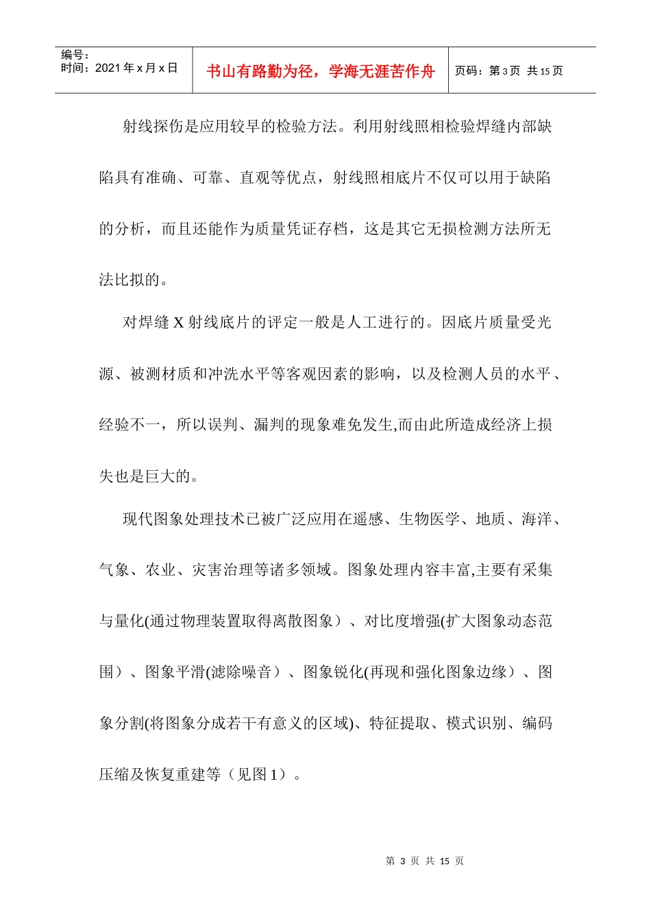应用人工神经网络判别X射线探伤底片的设想_第3页