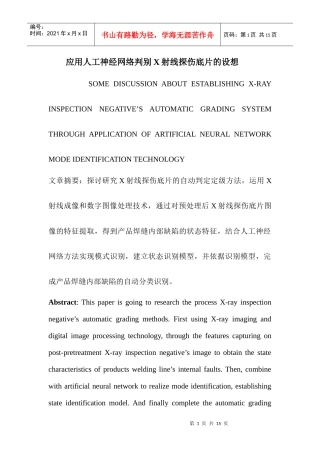 应用人工神经网络判别X射线探伤底片的设想
