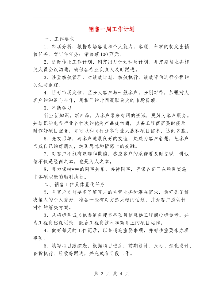 销售一周工作计划_第2页