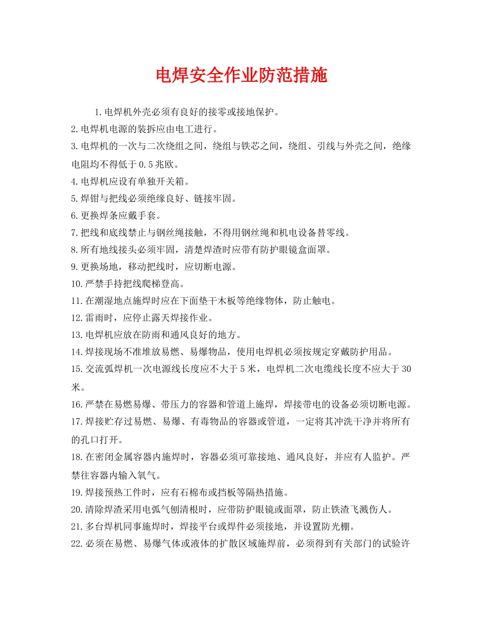 《安全技术》之电焊安全作业防范措施 _第1页