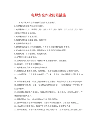 《安全技术》之电焊安全作业防范措施 
