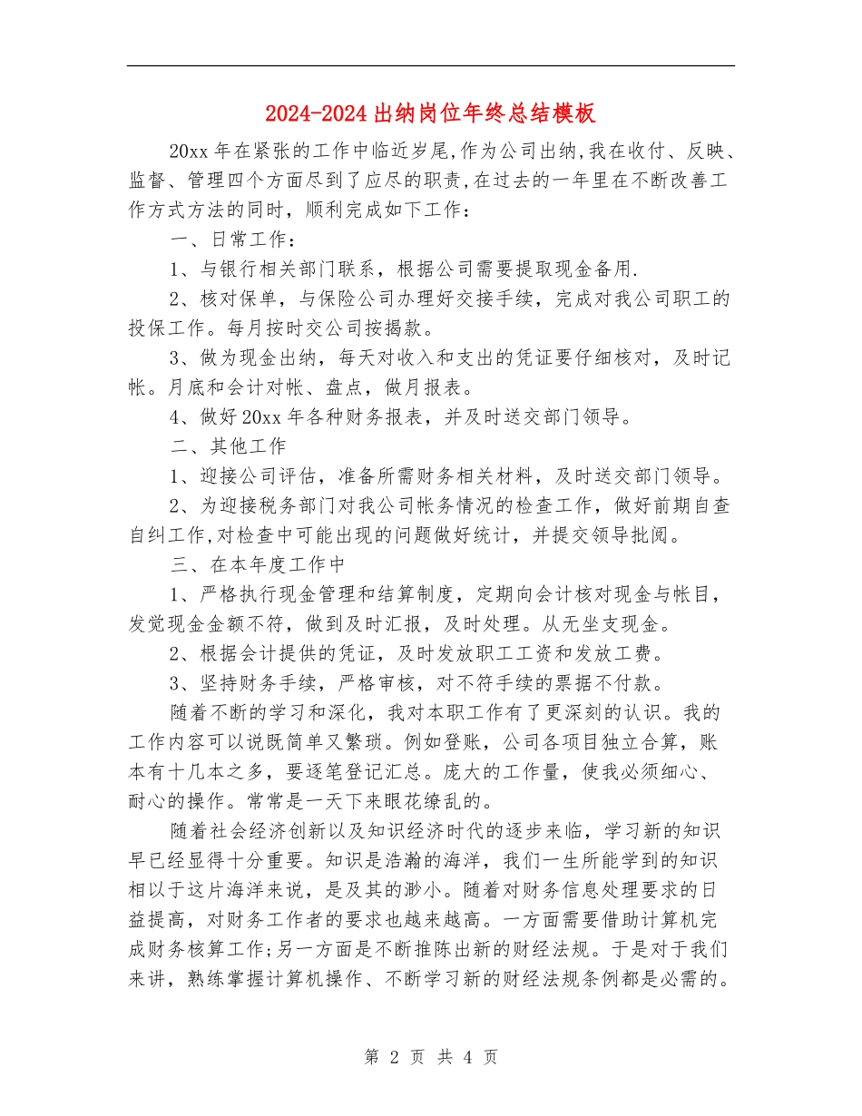 2024-2024出纳岗位年终总结模板_第2页