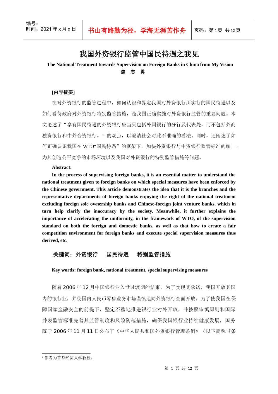 我国外资银行监管中国民待遇之我见_第1页