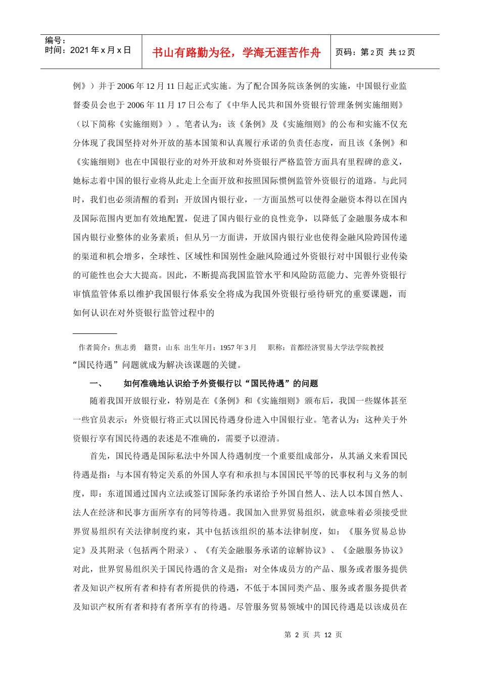 我国外资银行监管中国民待遇之我见_第2页