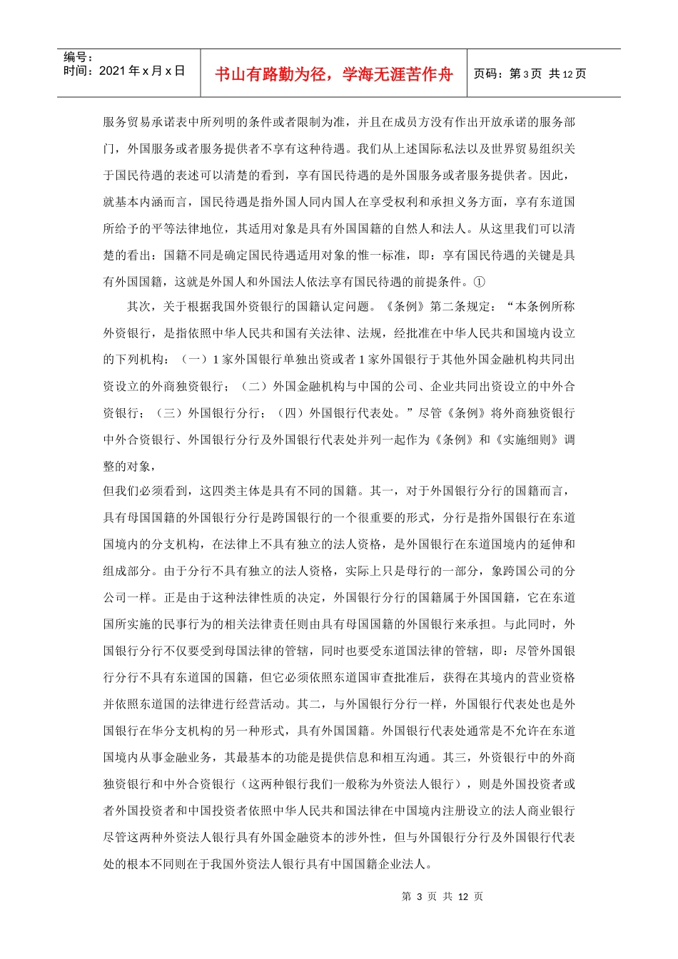 我国外资银行监管中国民待遇之我见_第3页