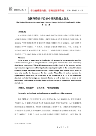 我国外资银行监管中国民待遇之我见