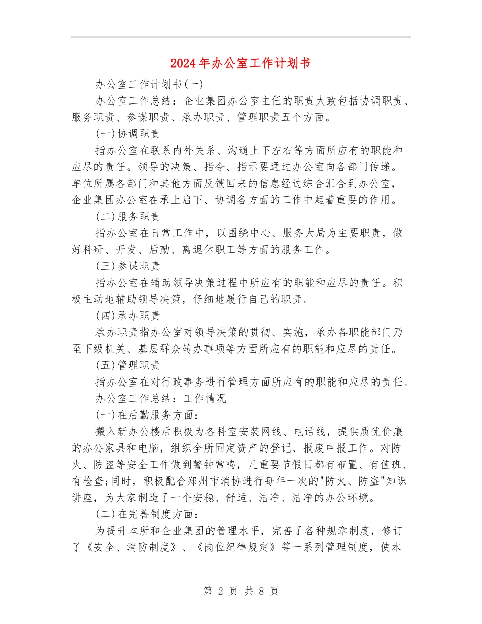 2024年办公室工作计划书.doc_第2页