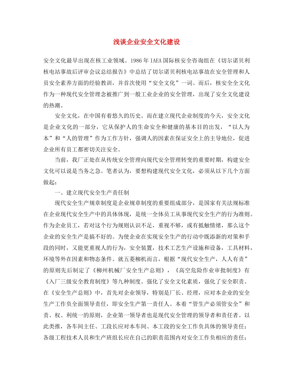 《安全文化》之浅谈企业安全文化建设 _第1页