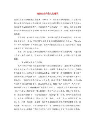 《安全文化》之浅谈企业安全文化建设 