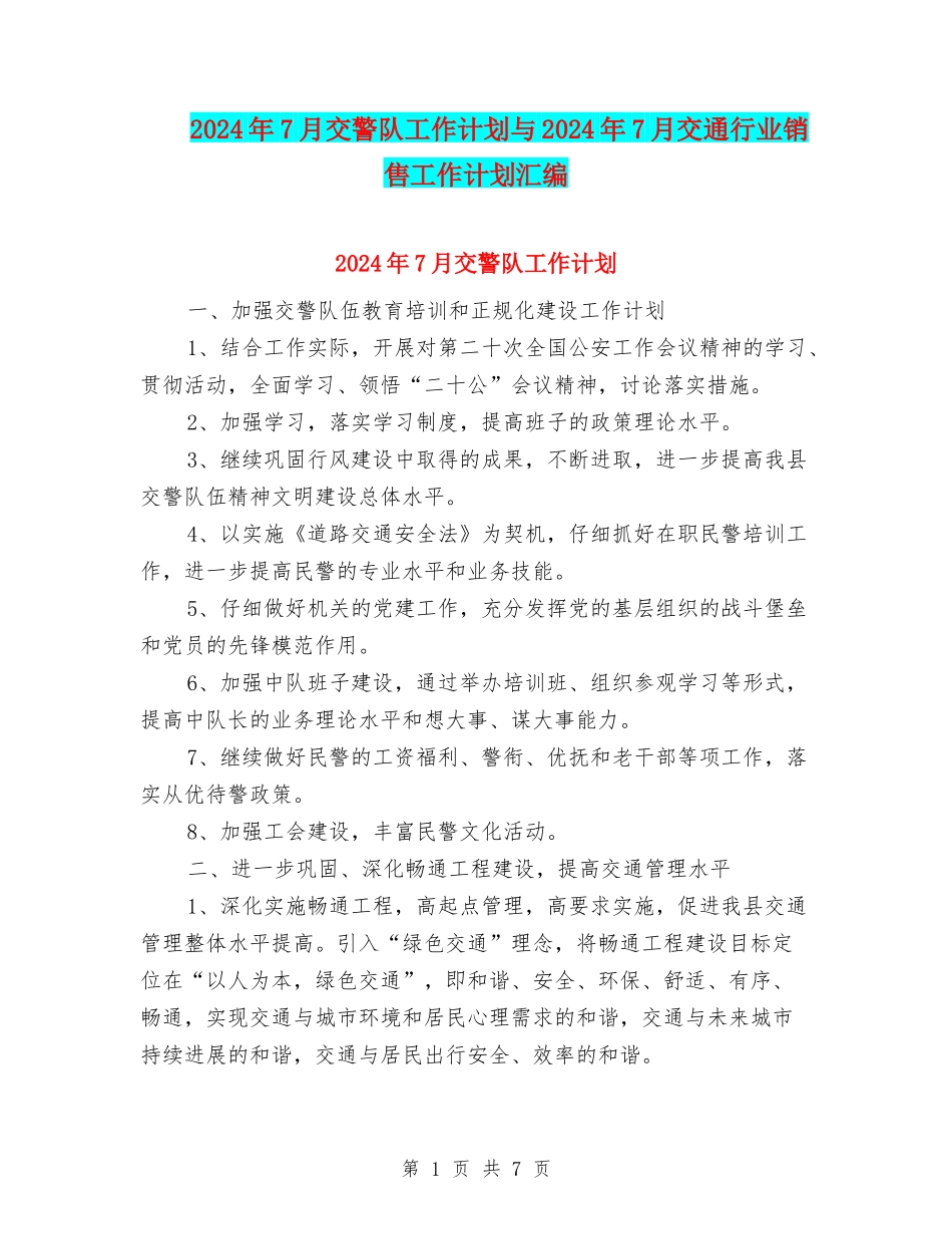 2024年7月交警队工作计划与2024年7月交通行业销售工作计划汇编_第1页