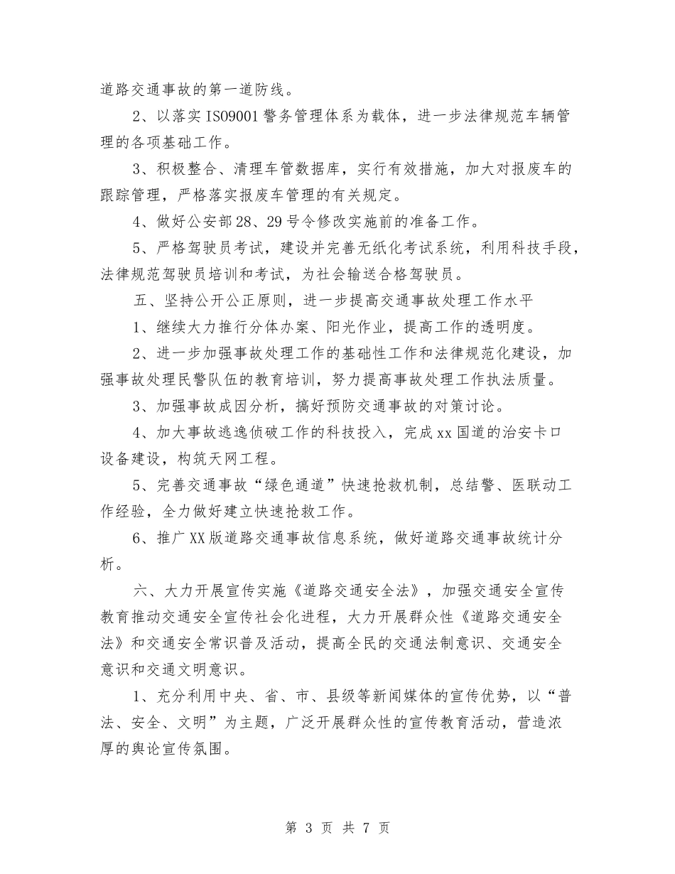 2024年7月交警队工作计划与2024年7月交通行业销售工作计划汇编_第3页
