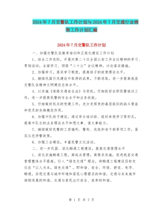 2024年7月交警队工作计划与2024年7月交通行业销售工作计划汇编