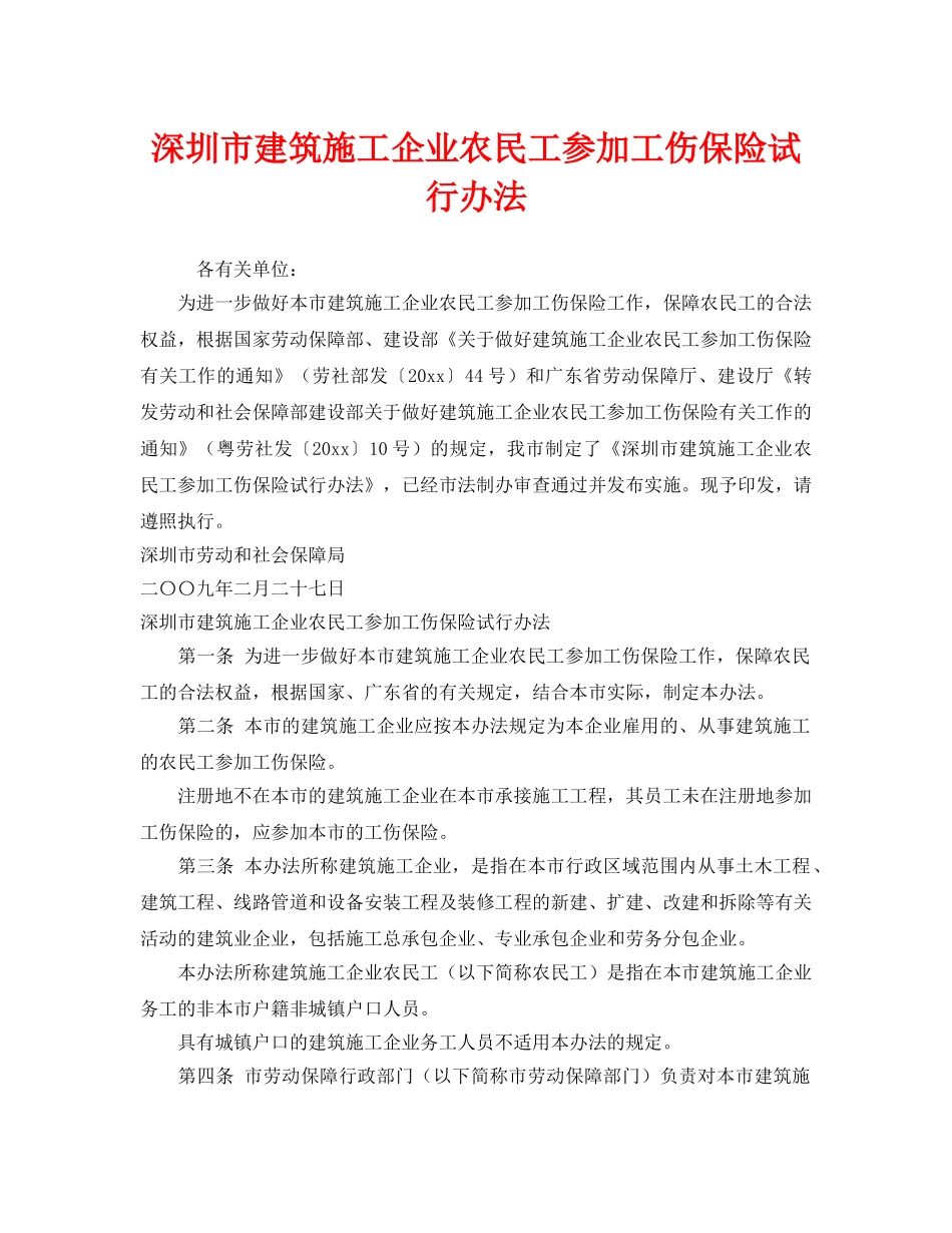 《工伤保险》之深圳市建筑施工企业农民工参加工伤保险试行办法 _第1页