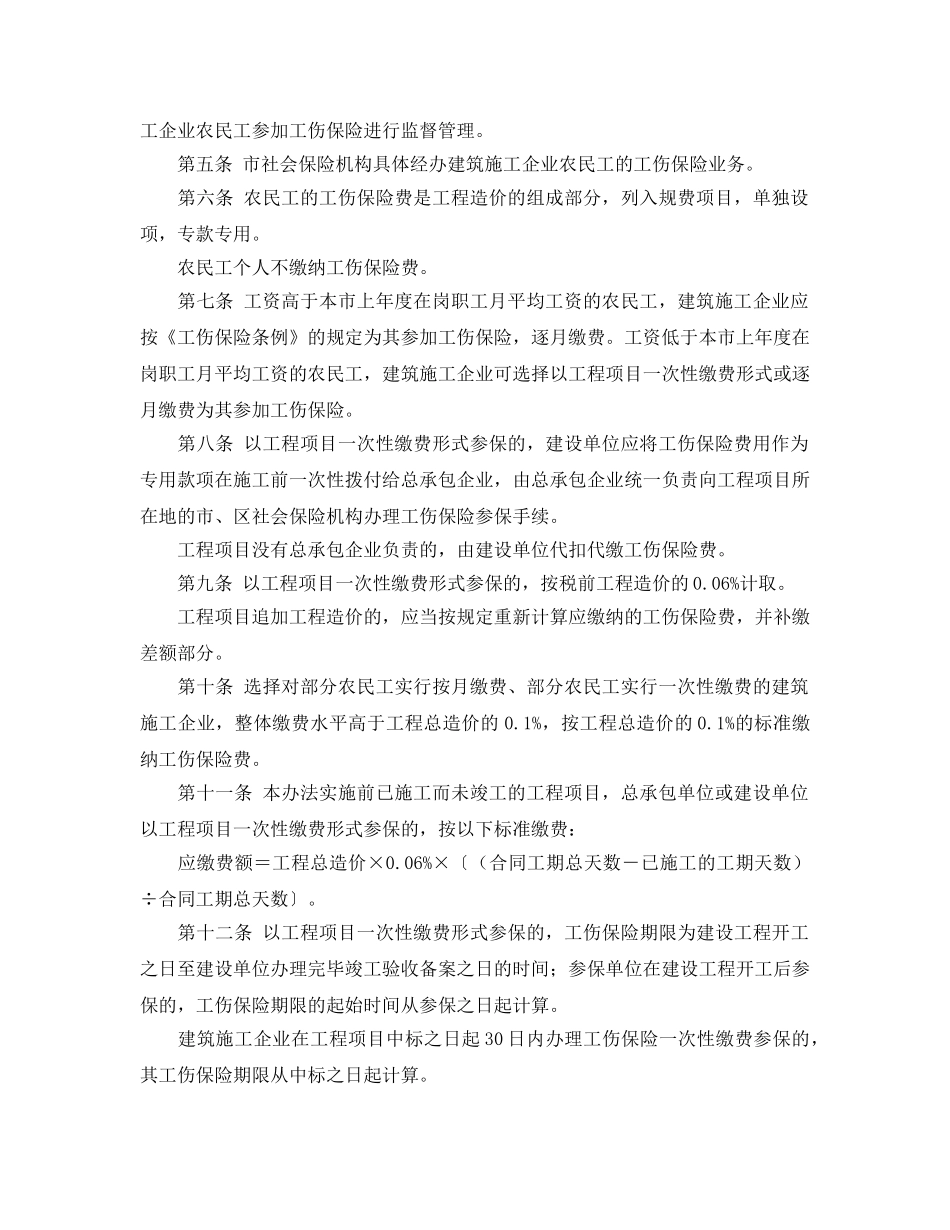 《工伤保险》之深圳市建筑施工企业农民工参加工伤保险试行办法 _第2页