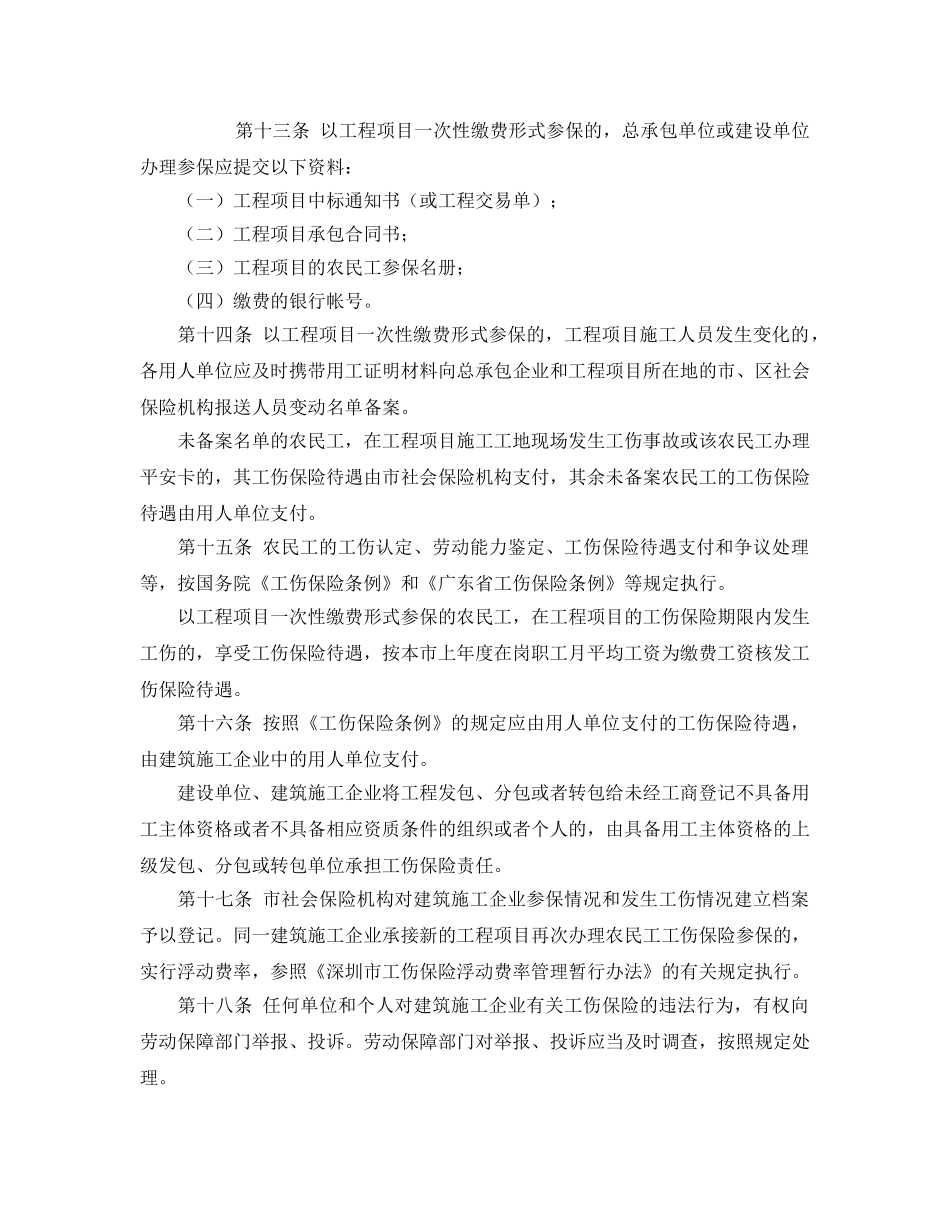 《工伤保险》之深圳市建筑施工企业农民工参加工伤保险试行办法 _第3页