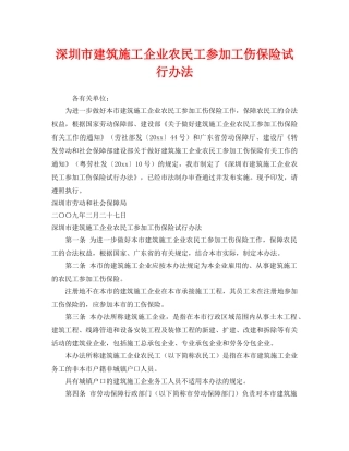 《工伤保险》之深圳市建筑施工企业农民工参加工伤保险试行办法 