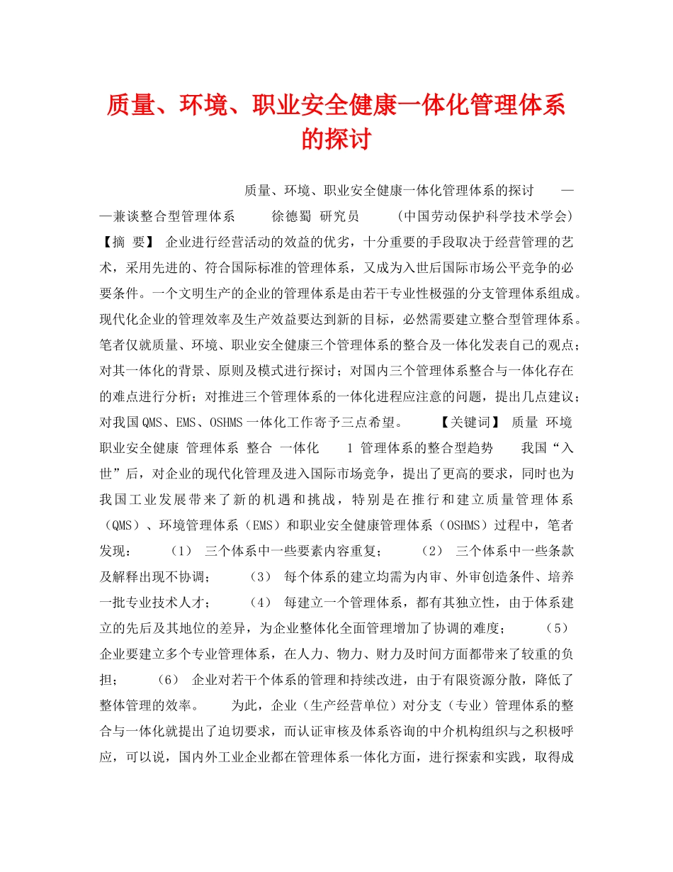 《管理体系》之质量、环境、职业安全健康一体化管理体系的探讨 _第1页