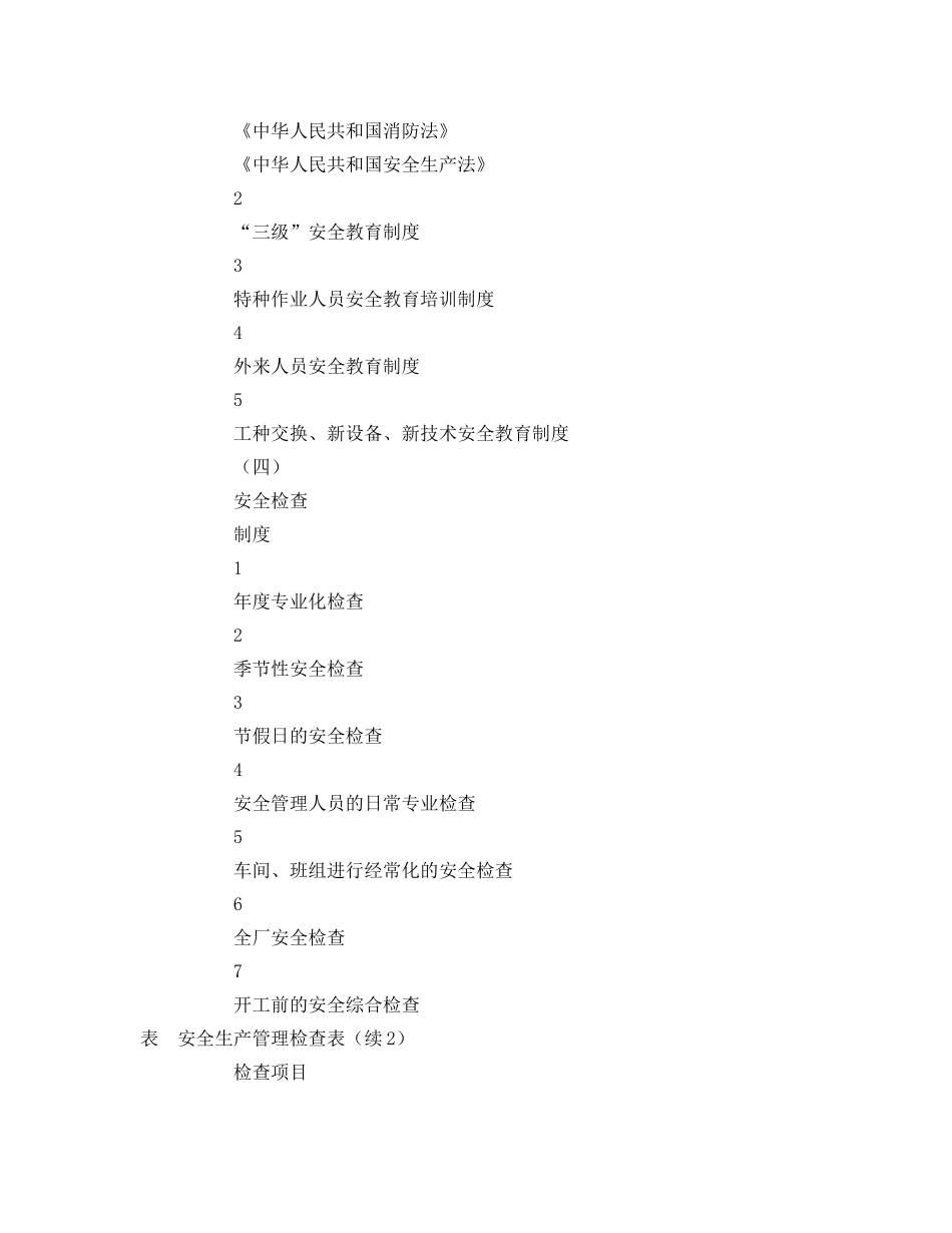 《安全管理资料》之安全生产管理检查表 _第3页
