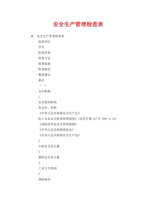 《安全管理资料》之安全生产管理检查表 