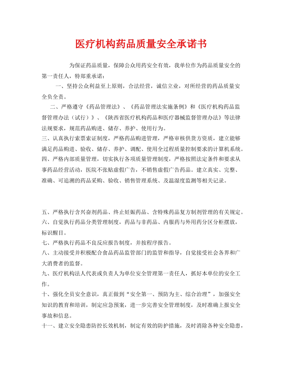 《安全管理文档》之医疗机构药品质量安全承诺书 _第1页