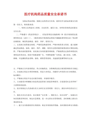 《安全管理文档》之医疗机构药品质量安全承诺书 
