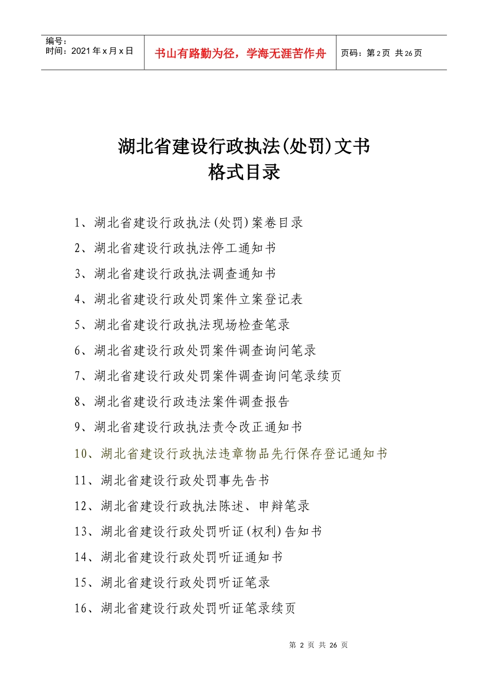 湖北省建设行政执法(处罚)yutaigongguan_第2页