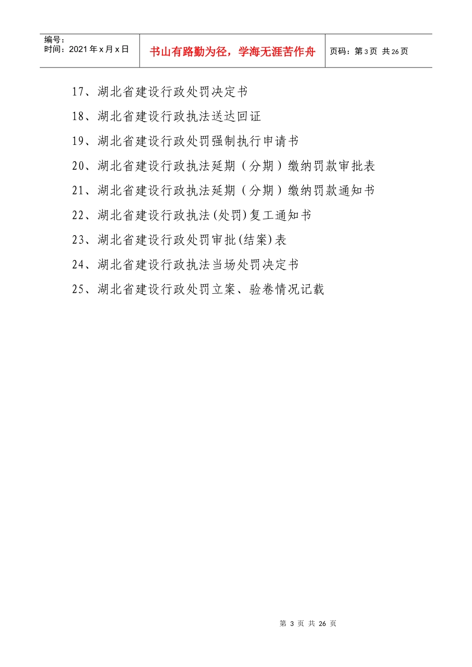 湖北省建设行政执法(处罚)yutaigongguan_第3页