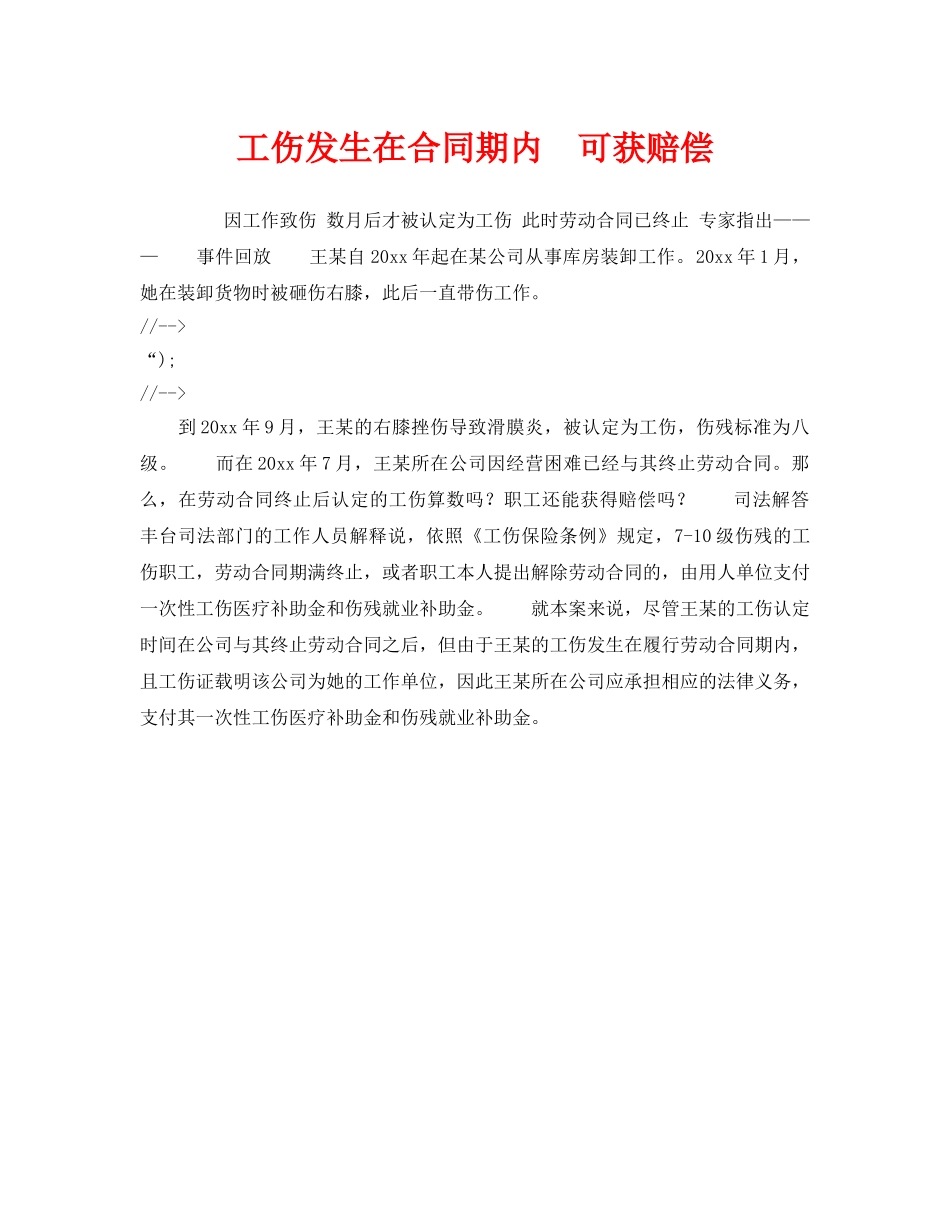 《工伤保险》之工伤发生在合同期内　可获赔偿 _第1页