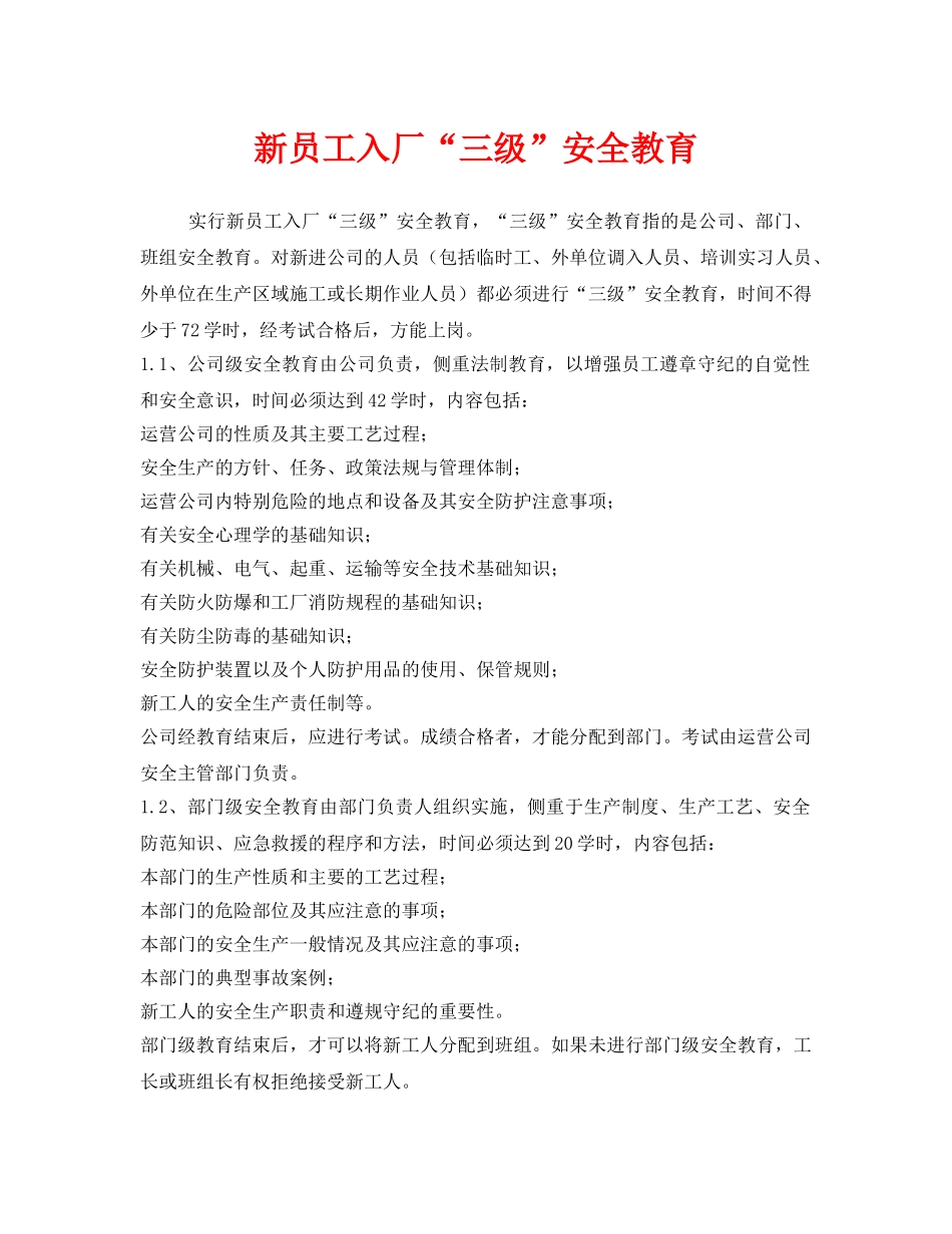 《安全教育》之新员工入厂“三级”安全教育 _第1页