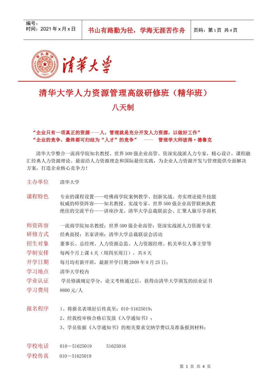 清华大学人力资源管理高级研修班(精华班)简章-官方版_第1页