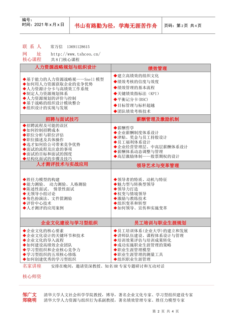 清华大学人力资源管理高级研修班(精华班)简章-官方版_第2页