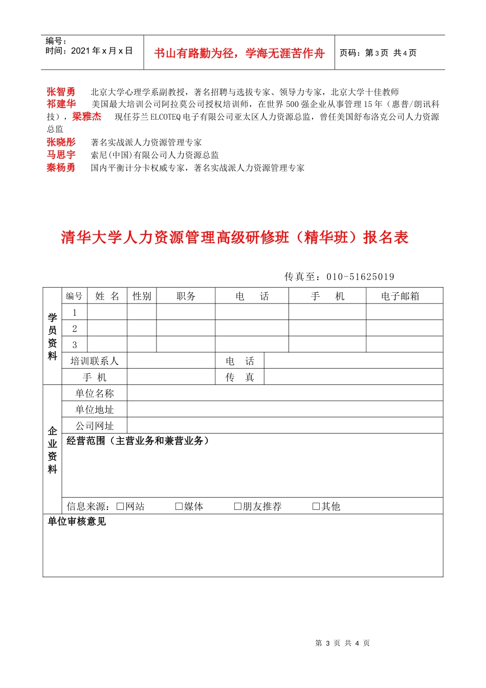 清华大学人力资源管理高级研修班(精华班)简章-官方版_第3页