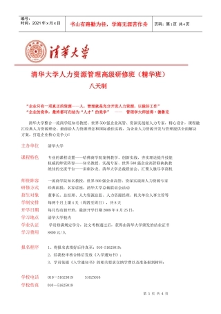 清华大学人力资源管理高级研修班(精华班)简章-官方版
