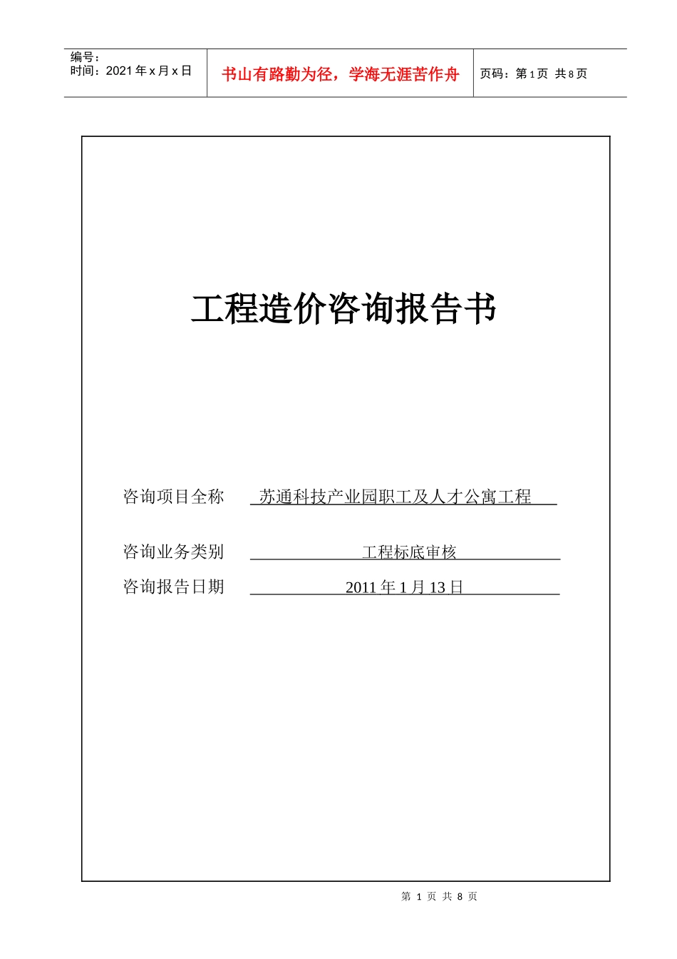 苏通科技产业园职工及人才公寓工程标底审核报告书_第1页