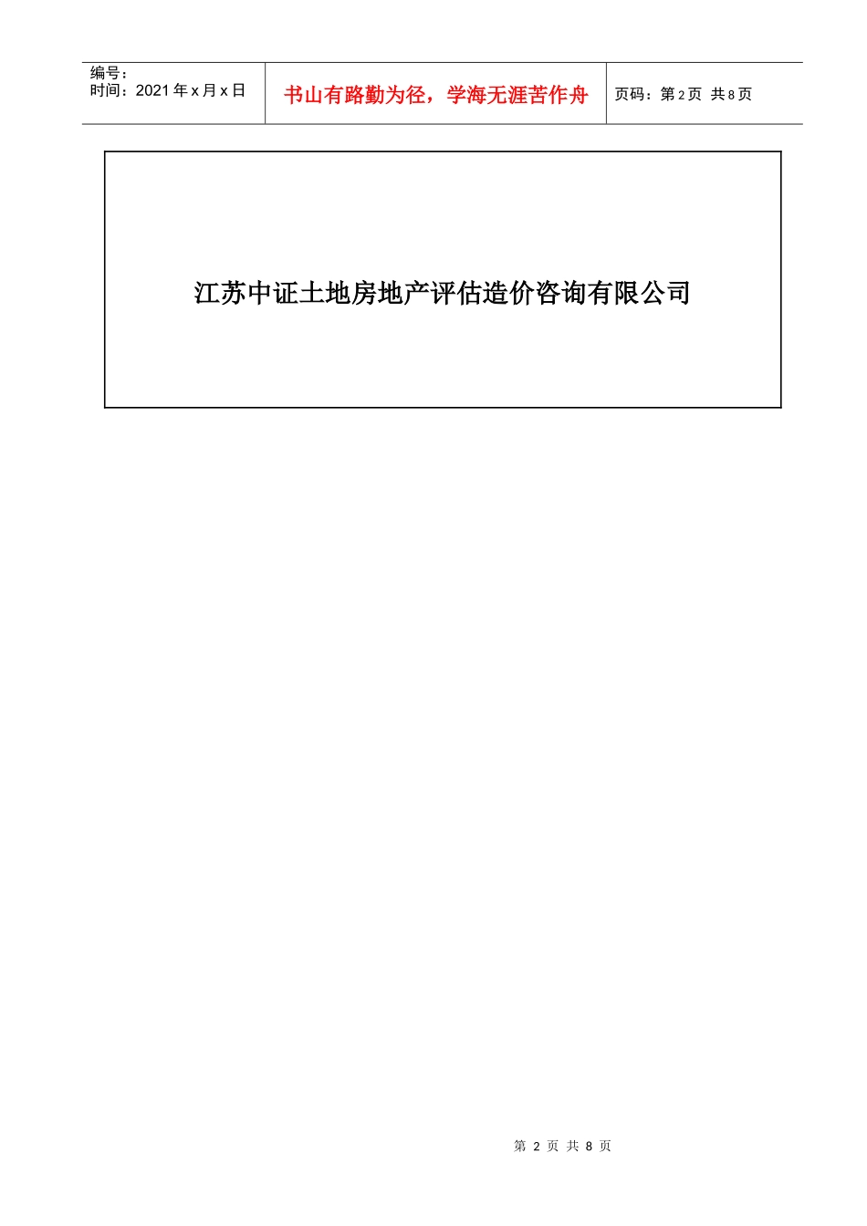 苏通科技产业园职工及人才公寓工程标底审核报告书_第2页