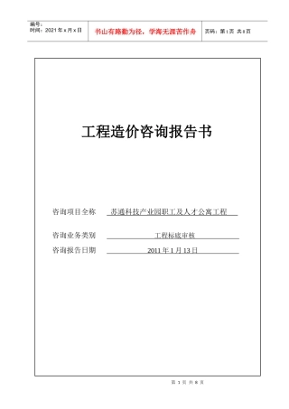 苏通科技产业园职工及人才公寓工程标底审核报告书