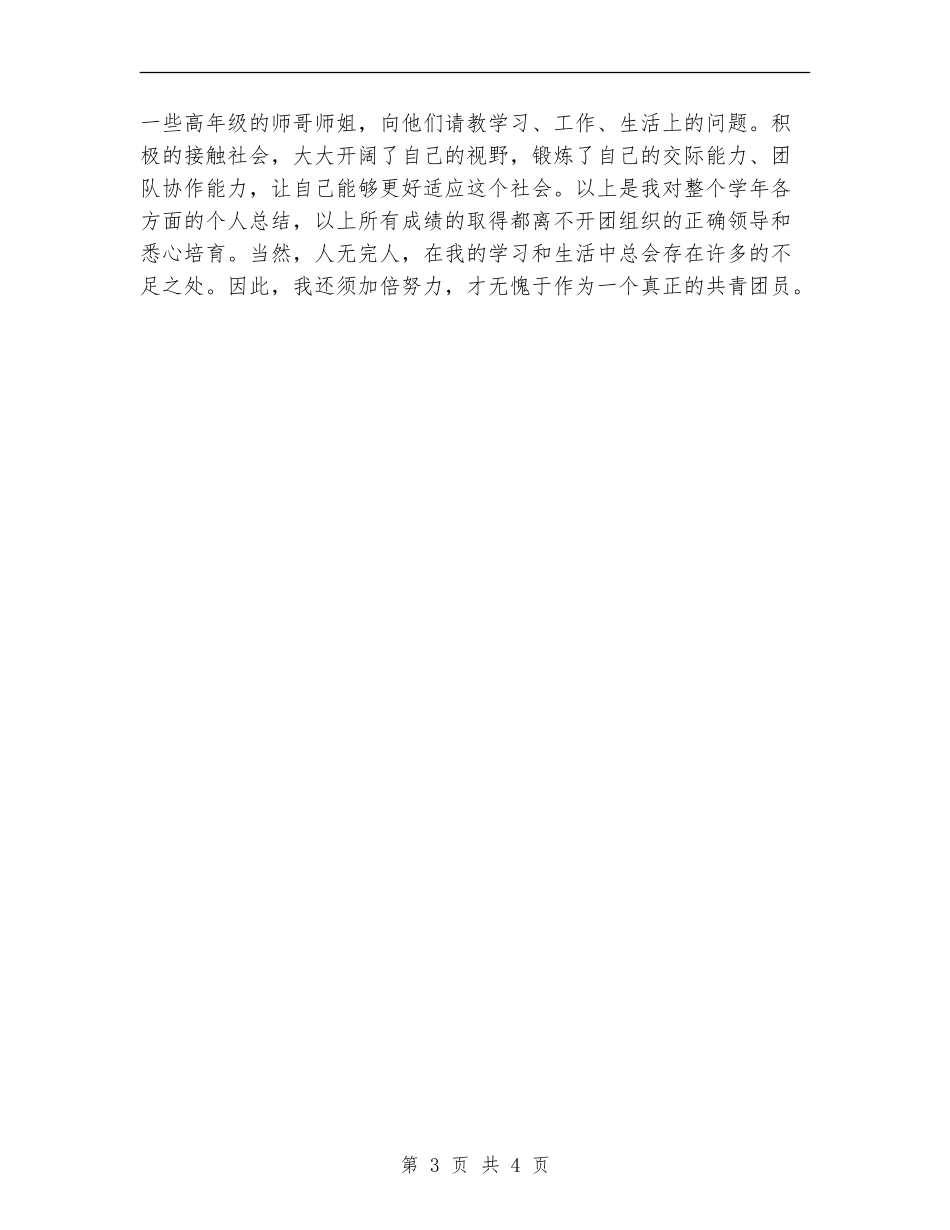 2024年团员个人思想工作总结_第3页