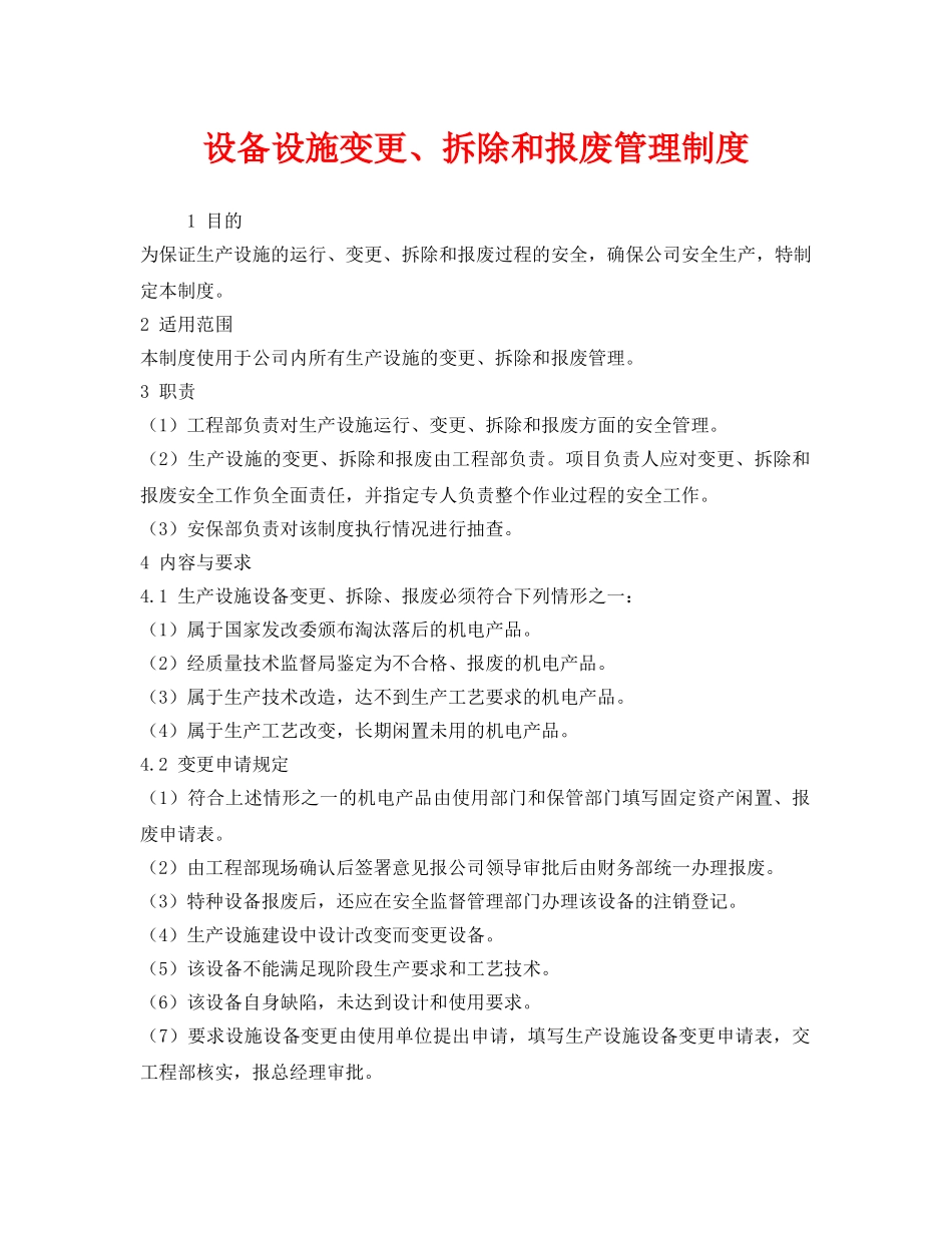 《安全管理制度》之设备设施变更、拆除和报废管理制度 _第1页