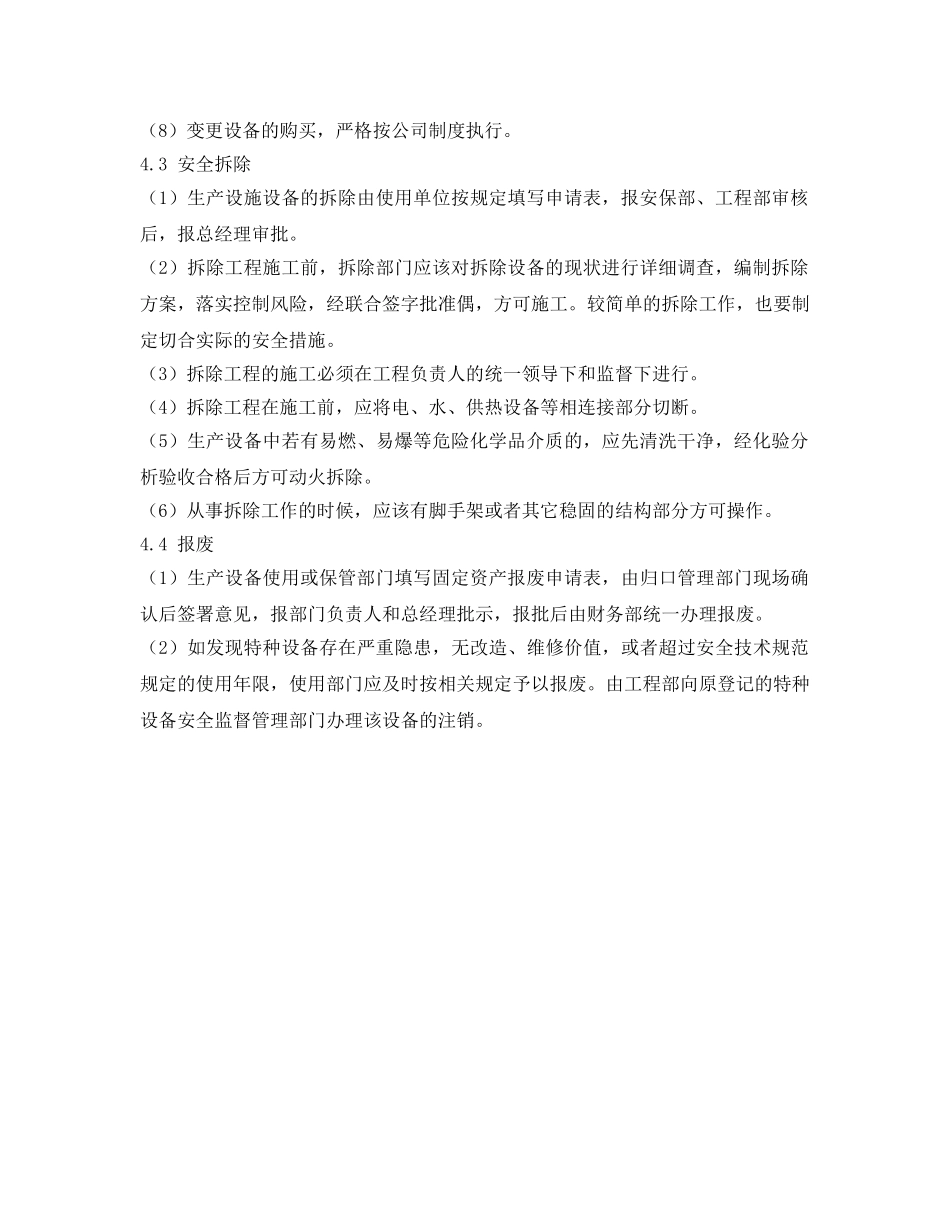 《安全管理制度》之设备设施变更、拆除和报废管理制度 _第2页