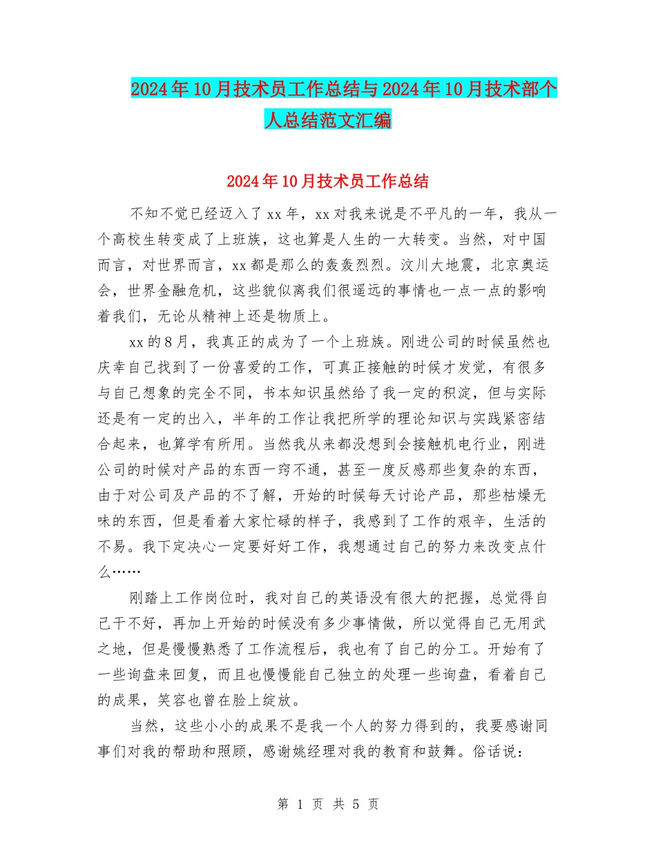 2024年10月技术员工作总结与2024年10月技术部个人总结范文汇编_第1页