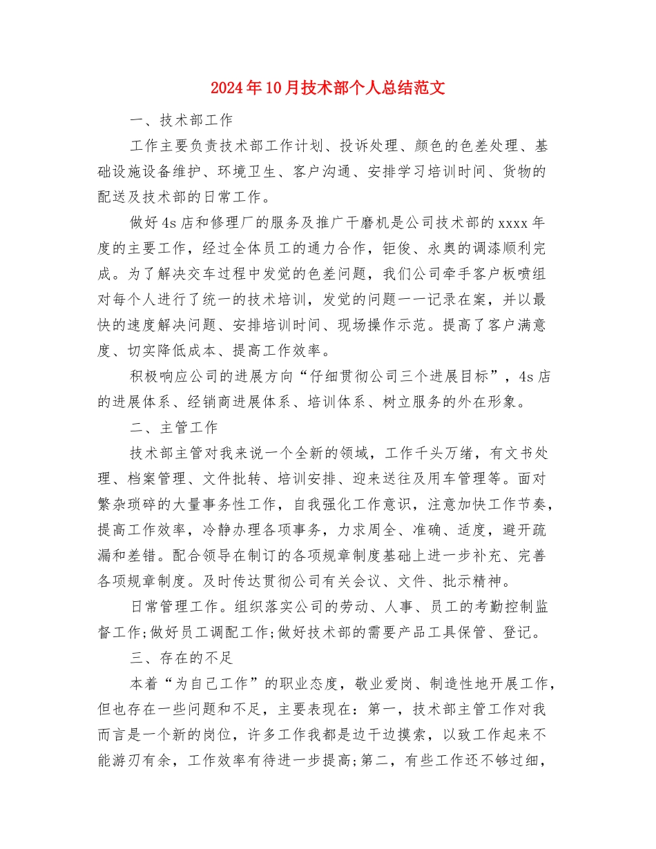 2024年10月技术员工作总结与2024年10月技术部个人总结范文汇编_第3页
