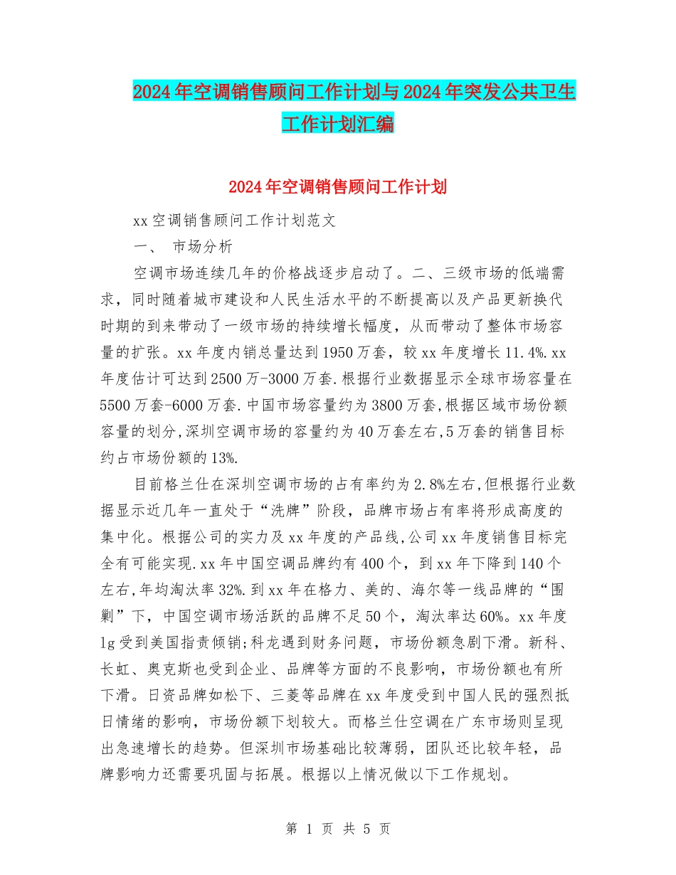 2024年空调销售顾问工作计划与2024年突发公共卫生工作计划汇编_第1页