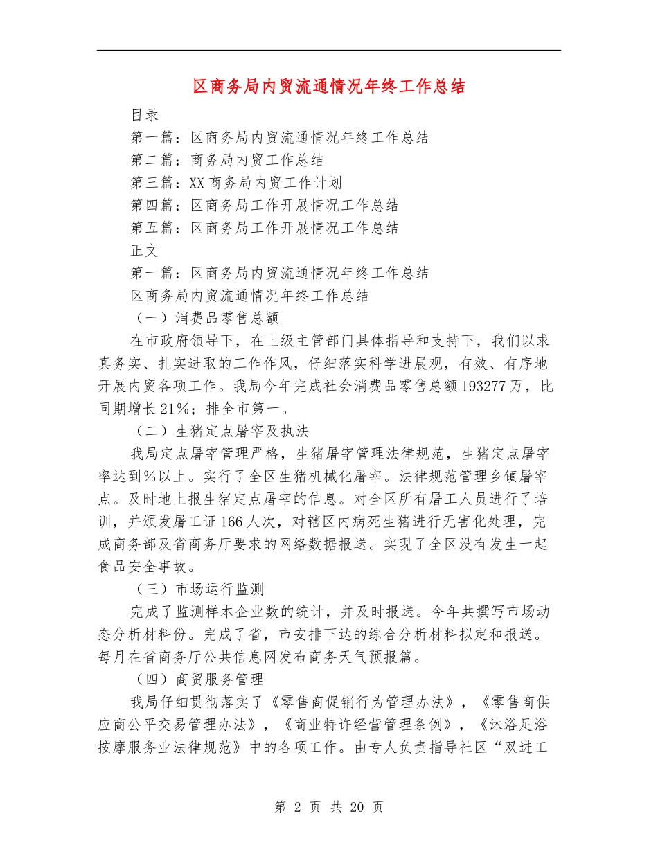 区商务局内贸流通情况年终工作总结_第2页