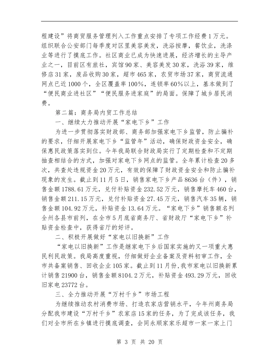 区商务局内贸流通情况年终工作总结_第3页