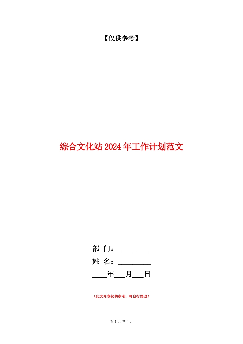 综合文化站2024年工作计划范文_第1页