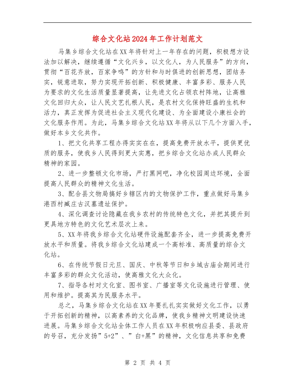 综合文化站2024年工作计划范文_第2页